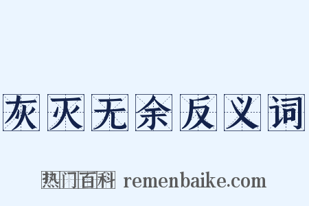 灰灭无余反义词是什么意思的图片